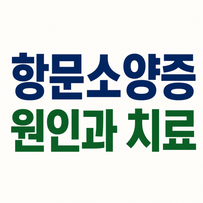 항문 소양증으로 잠도 못잘 만큼괴로우신 분들은 꼭 읽어보세요(원인,치료,연고)