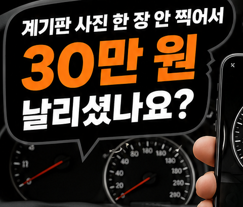 "계기판 사진 한 장 안 찍어서 30만 원 날리셨나요?"현대해상 마일리지 특약 환급금 계산법 및....