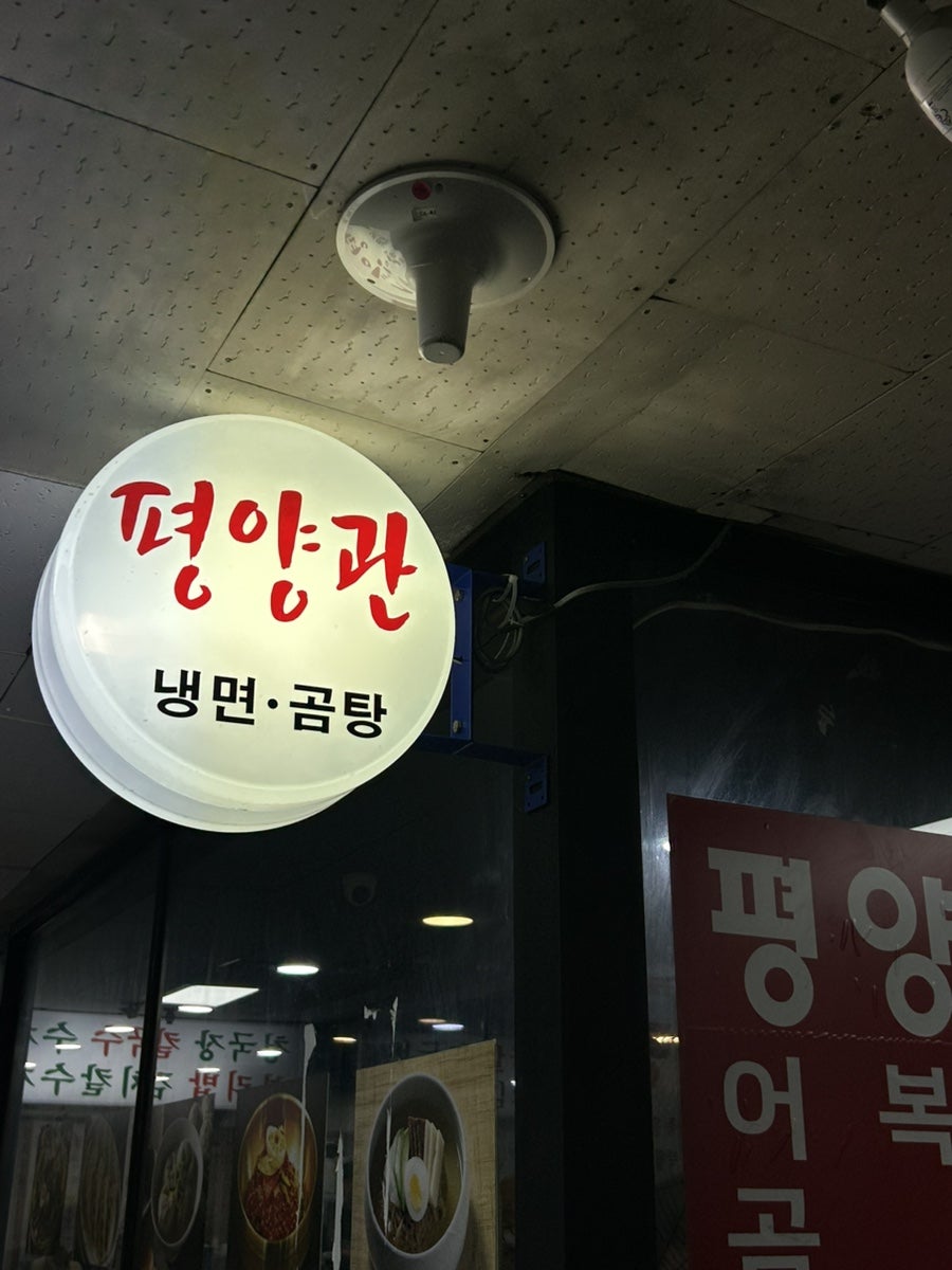 평양관 사진 3