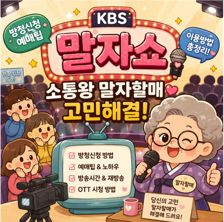 KBS <b>말자쇼</b> 방청신청 예매팁 이용방법 사연 보내면 유리해요