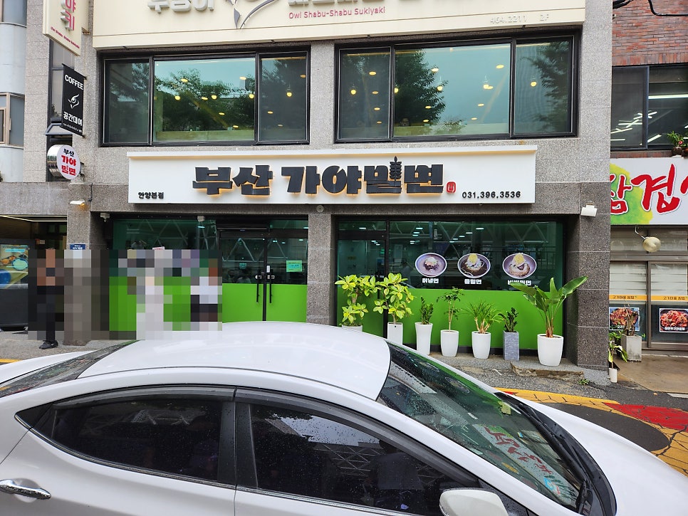부산가야밀면 신천대야점 사진 1