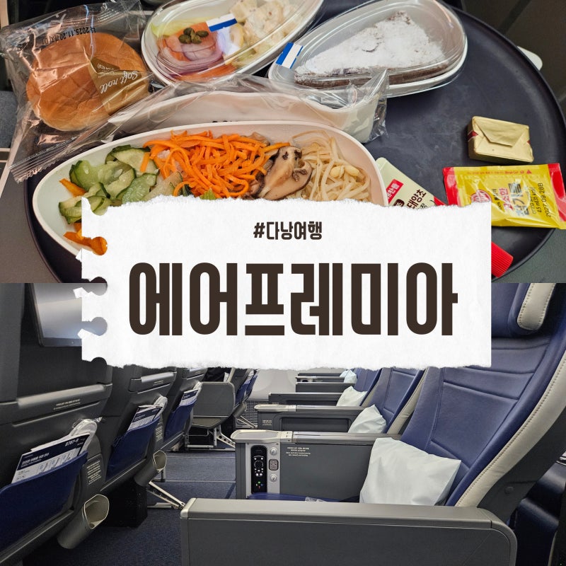 에어프레미아 와이드프리미엄 다낭 후기 (기내식, 수화물등)