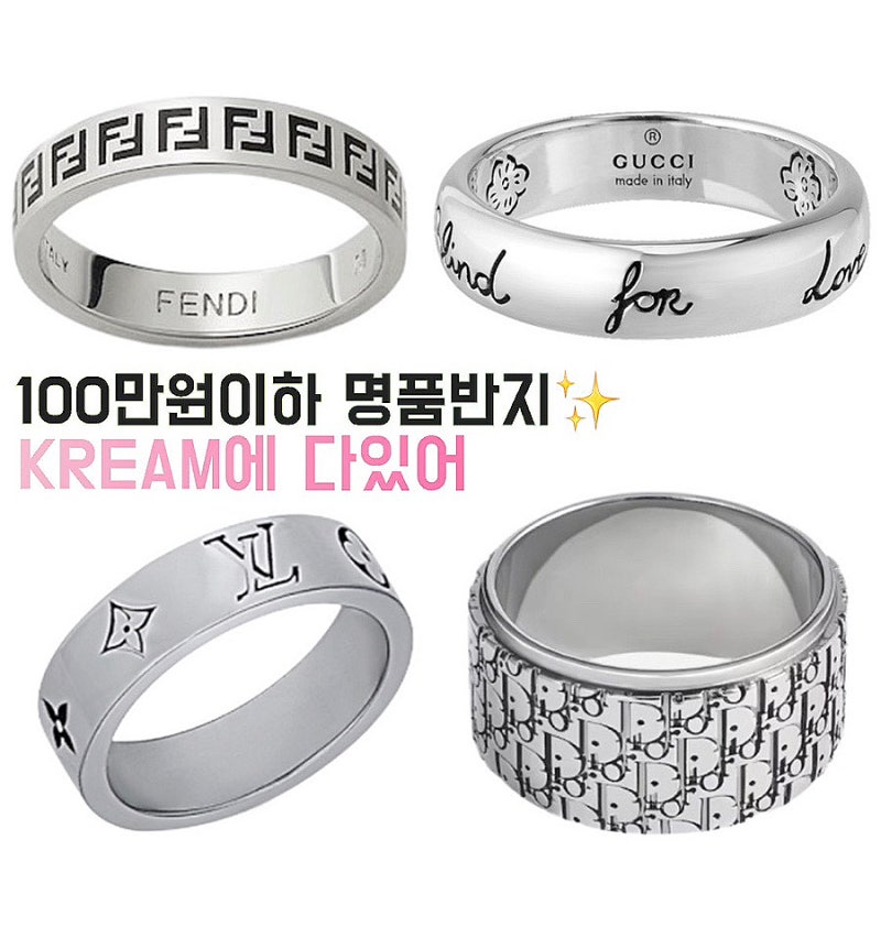 KREAM 100만원이하 명품반지 구찌 디올 루이비통 펜디 실버링 주얼리 위시리스트