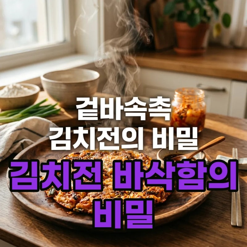 부침가루 김치전 레시피 바삭하게 하려고 이것만 썼는데