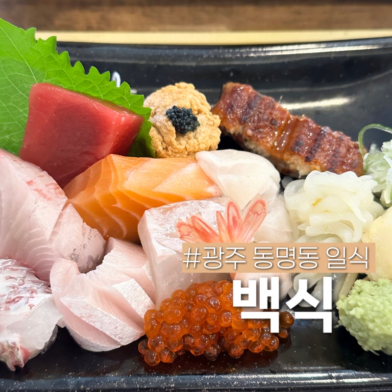 광주 동명동 일식 맛집 백식 사시미 정식 솔직후기
