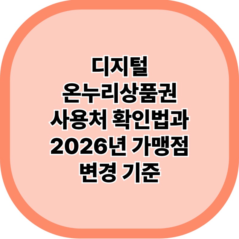 온누리상품권 사용처 조회 방법 및 지류·디지털 사용법 총정리