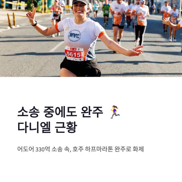 <b>다니엘</b> 근황 <b>호주</b> 하프마라톤 완주와 어도어 소송 정리