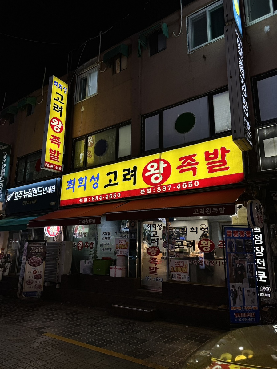 최희성 고려왕족발 본점 사진 1