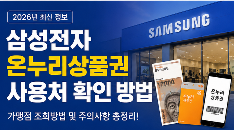 삼성전자 온누리상품권 사용처 확인 방법, 가맹점 조회방법, 주의사항