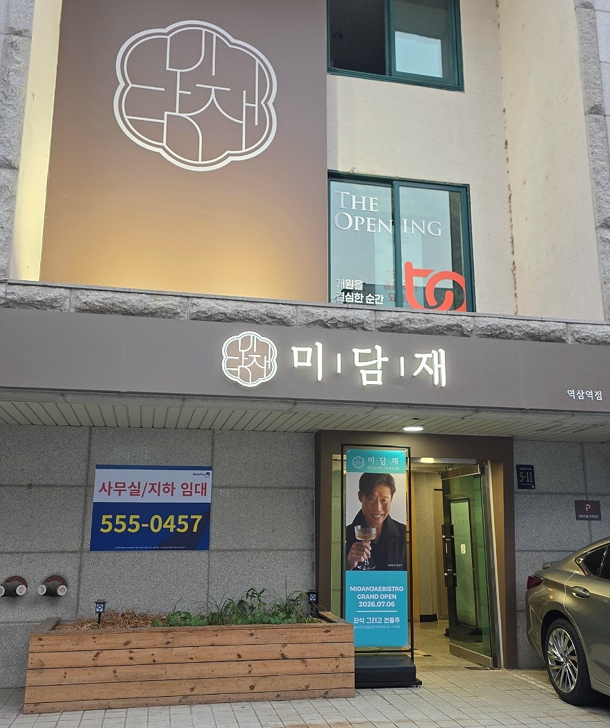 미담재 역삼역점 사진 1