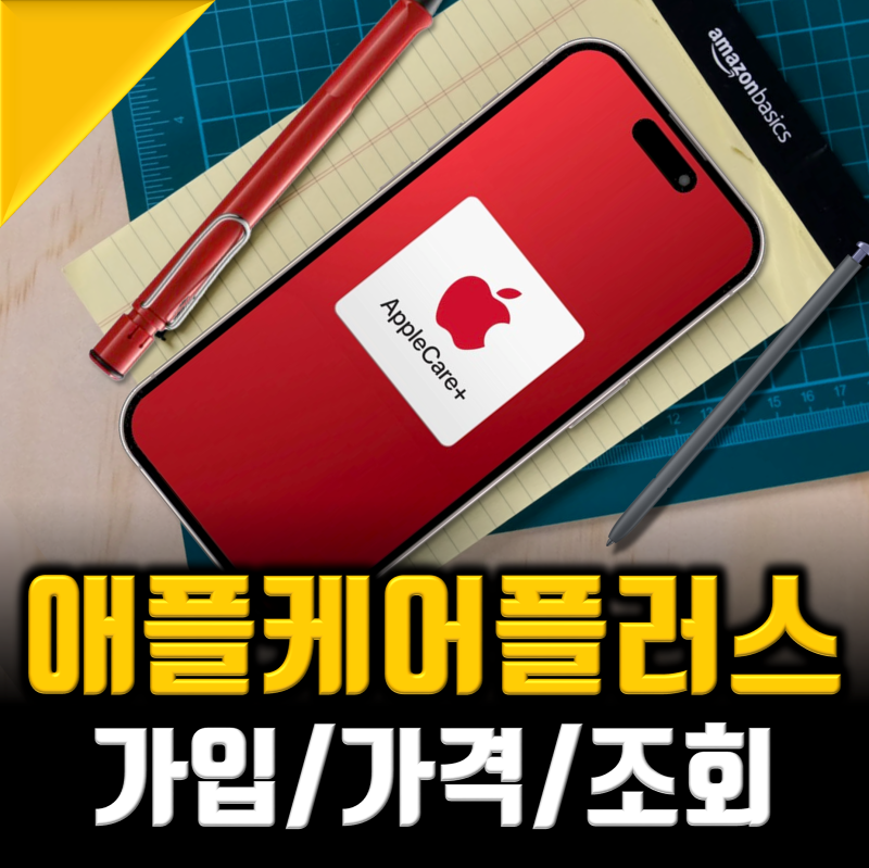애플케어플러스 가격 조회 가입방법 최신총정리