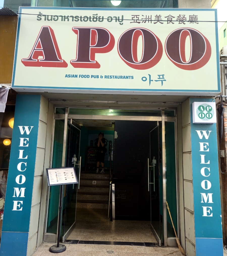 아푸 APOO 아시안푸드 조대본점 사진 3