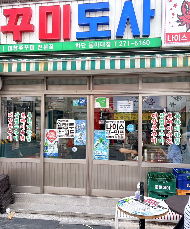 쭈꾸미도사 동아대점 사진 2