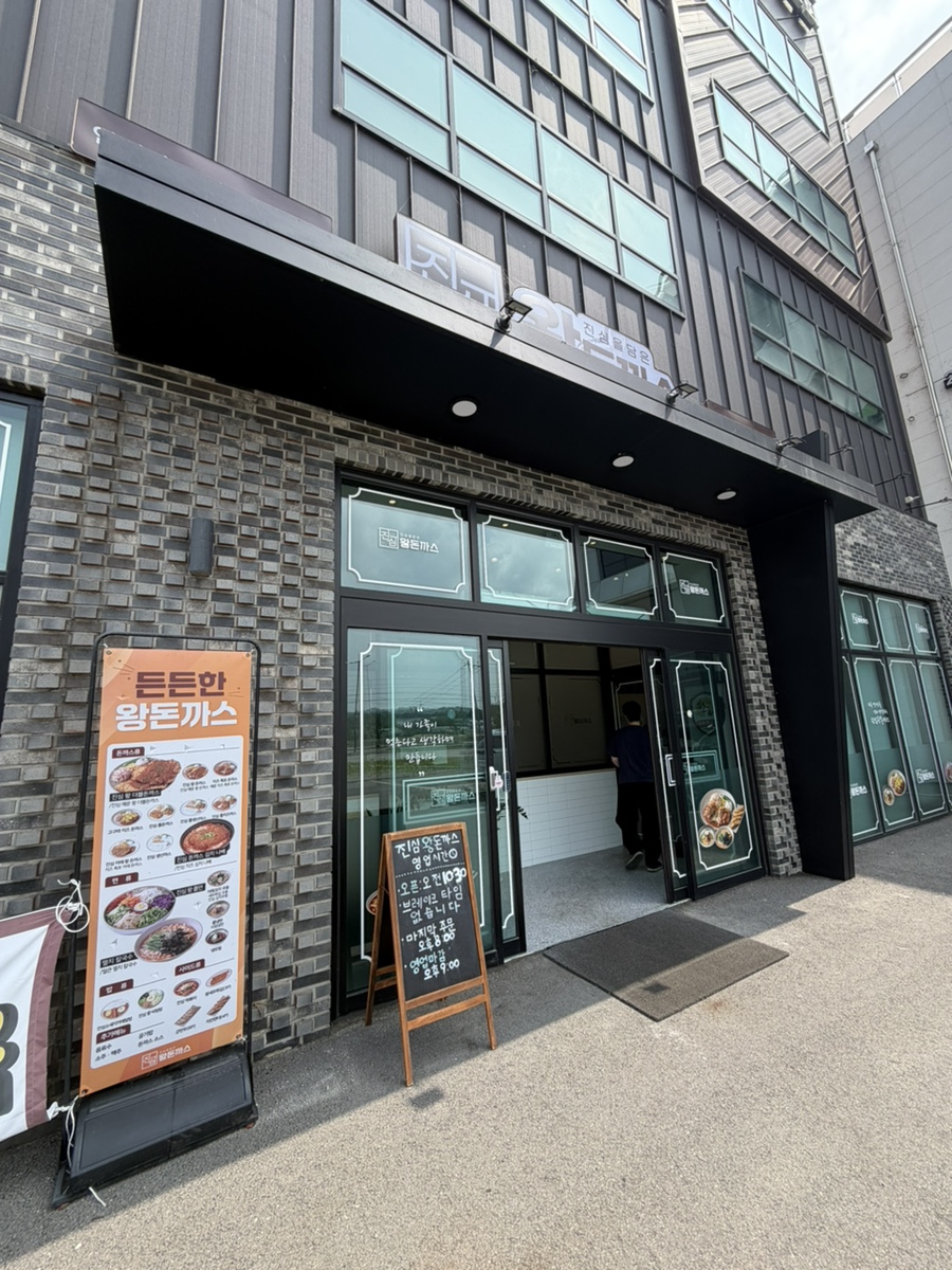 진심왕돈까스 안성점 사진 2
