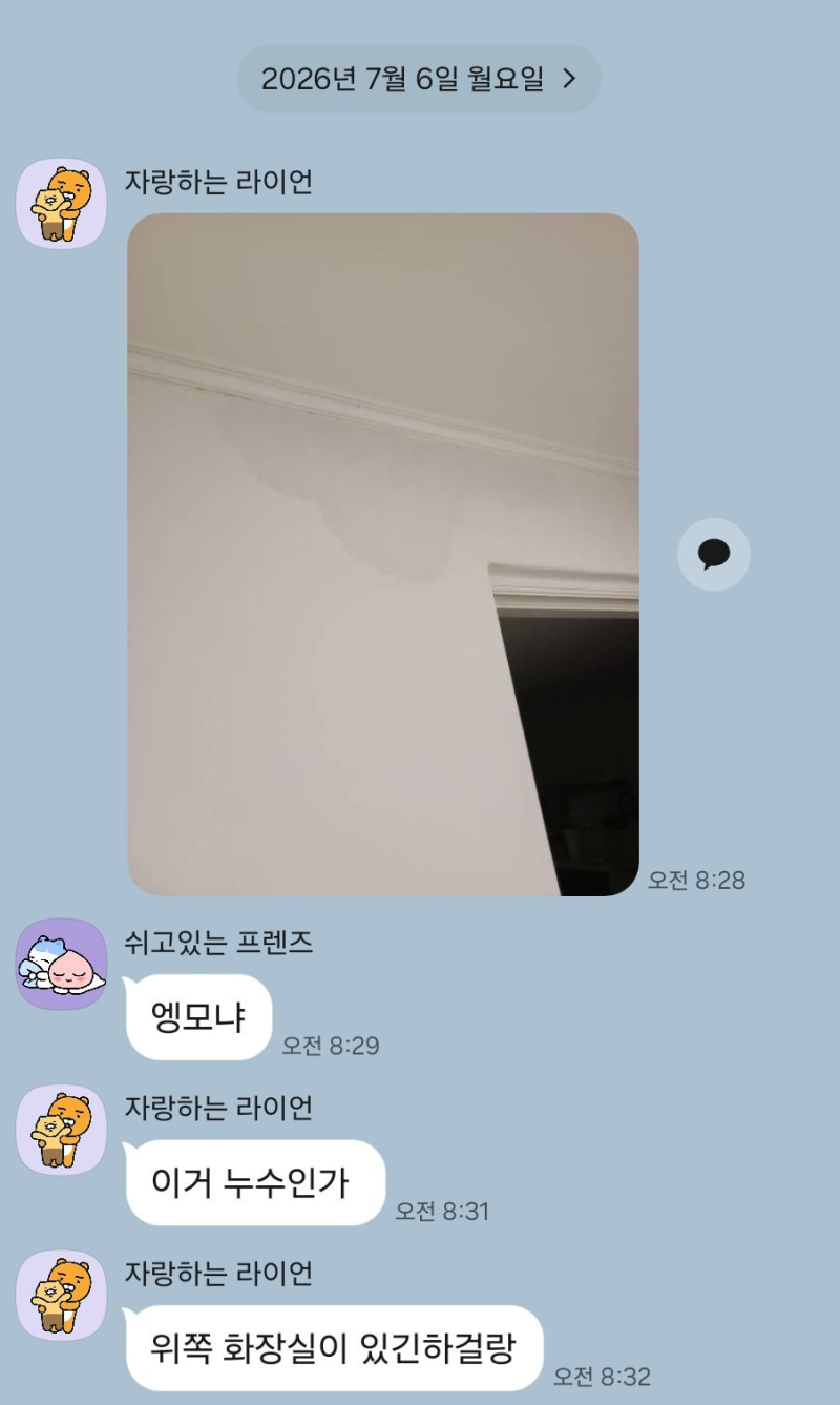 올 것이 왔습니다. 장마철에는 누수 조심하세요. (ft. 대응방법)