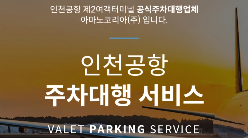 인천공항 제2터미널 편하게 주차하는 방법 ㅡ 공식 발렛 아마노코리아 이용해요