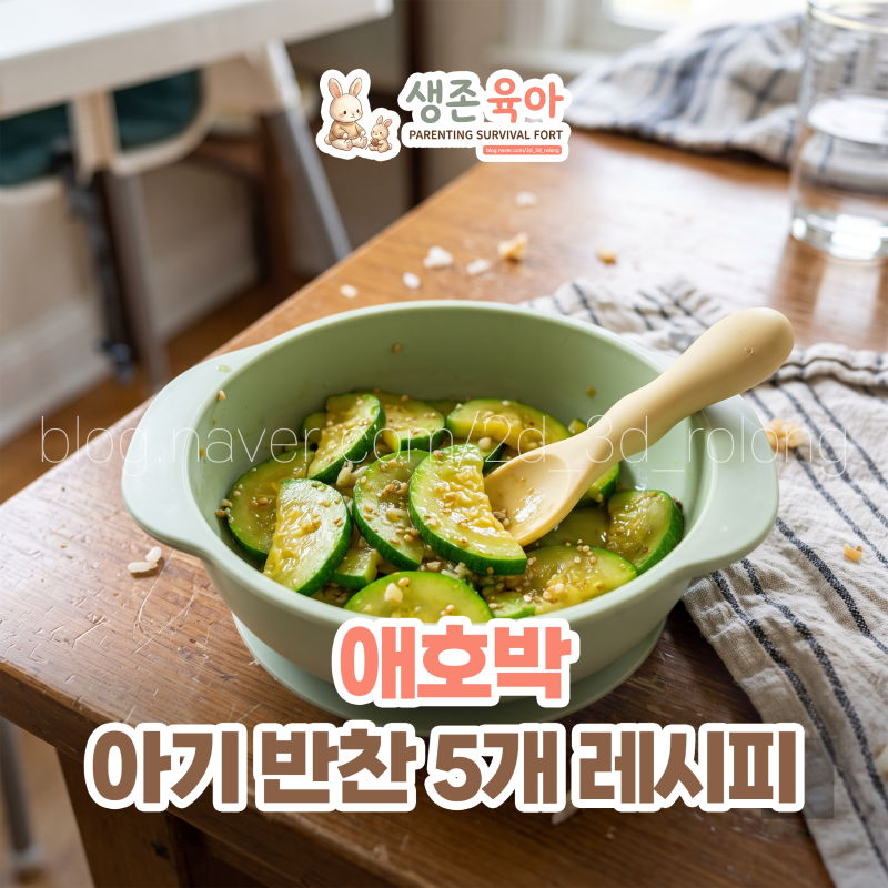 [유아식/아기반찬] 영양 만점 '애호박' 하나로 끝내는 일주일 식단! (고르는 법, 보관법, 5가지....