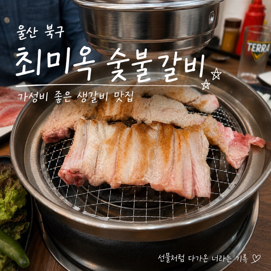 최미옥숯불갈비 울산중산점 사진 1