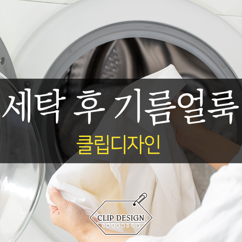 세탁 후 기름얼룩 원인 그리고 해결 방법까지