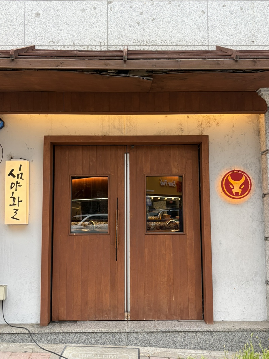 심야화로 스무숲점 사진 1