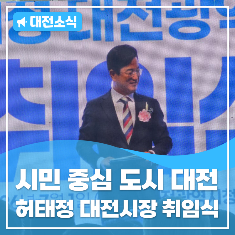 시민 중심 도시 대전! - 현장