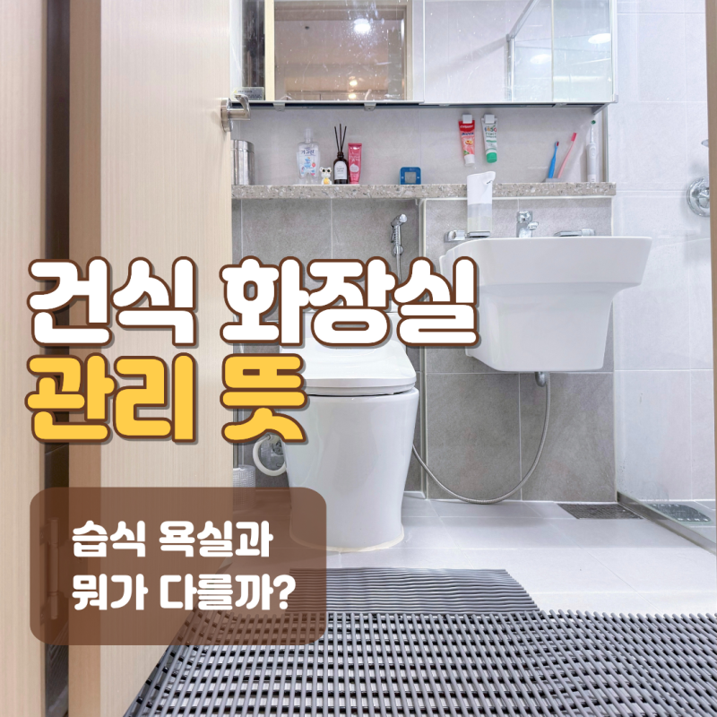 건식 화장실 관리 뜻, 습식 욕실과 뭐가 다를까?