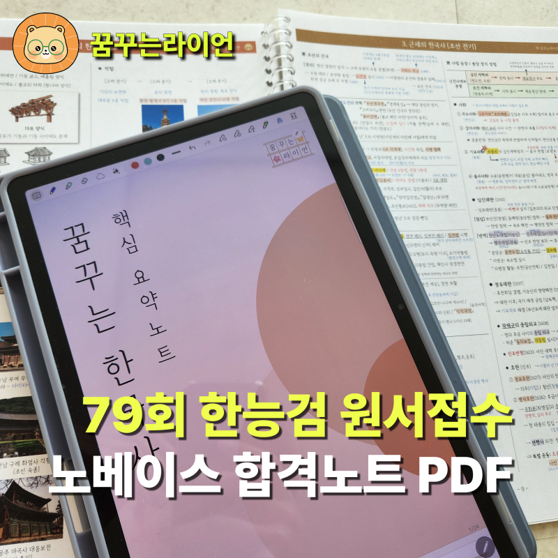 79회 한국사능력검정 한능검 원서접수 + 합격노트 PDF 무료나눔