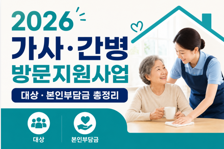 2026 가사·간병 방문지원사업 신청방법 | 대상·본인부담금 총정리