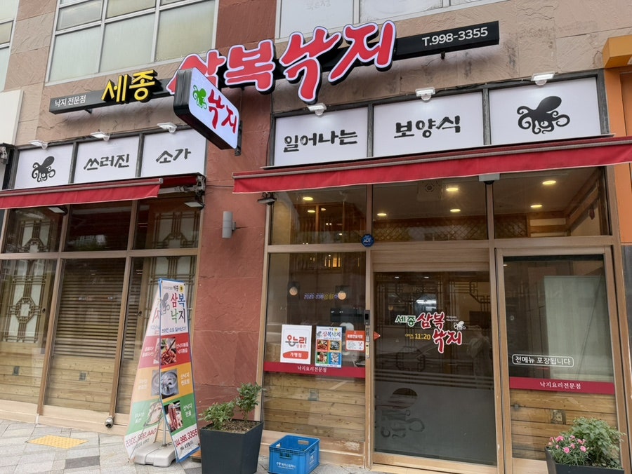 세종삼복낙지 사진 2