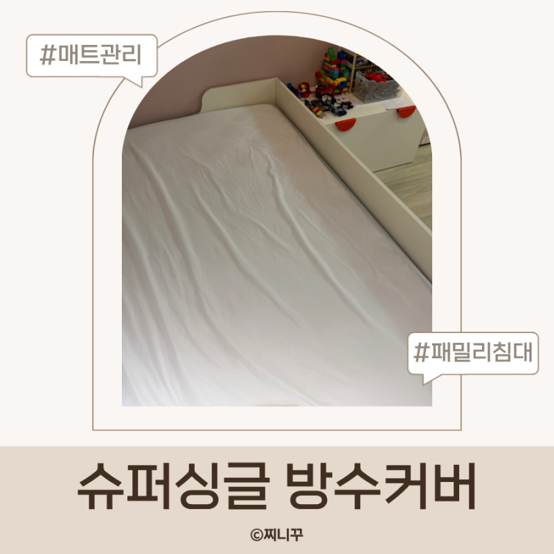 슈퍼싱글 방수커버 추천 트로니 방수 매트리스 커버 후기