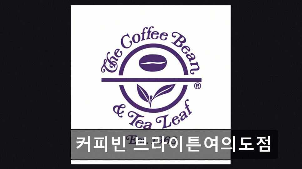 커피빈 브라이튼여의도점 사진 2