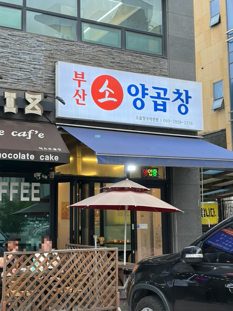 부산소양곱창 사진 1