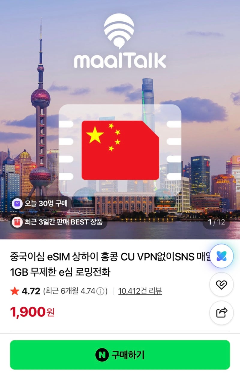 중국 상하이 여행 - 이심 추천(말톡 이심- 설치 방법,데이터 사용량 확인 방법, 삭제, 중국 번....