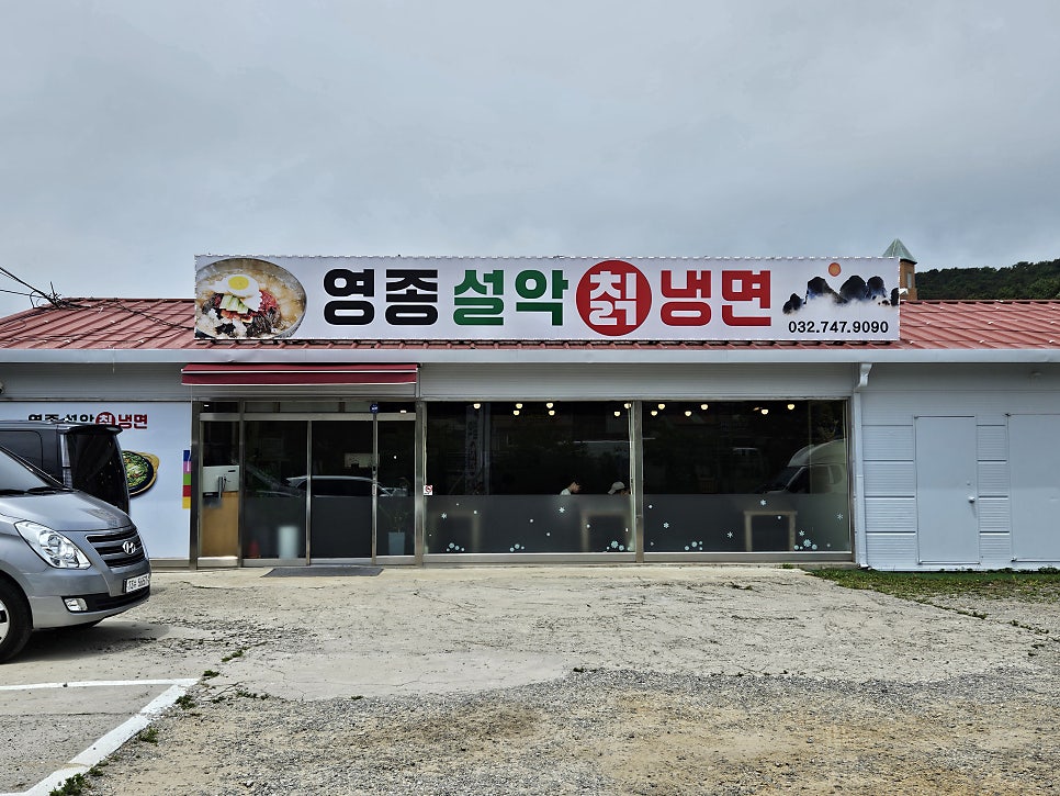 영종설악칡냉면 사진 2