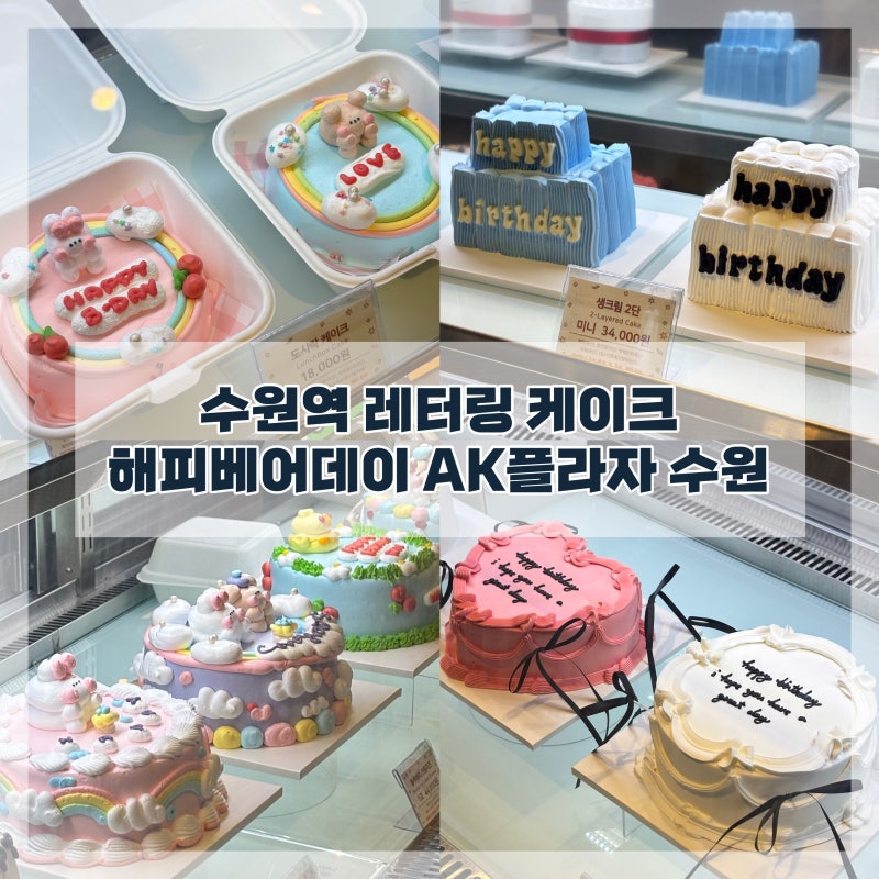 수원역 레터링 케이크 맛집 당일케이크 가능한 해피베어데이 AK플라자 수원점