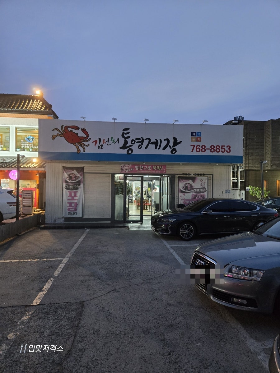 김선희통영게장 사진 1