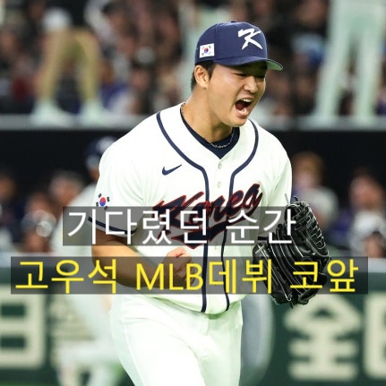 간다” <b>고우석</b>, 미네소타 트윈스 트레이드로 <b>MLB 데뷔</b> 눈앞