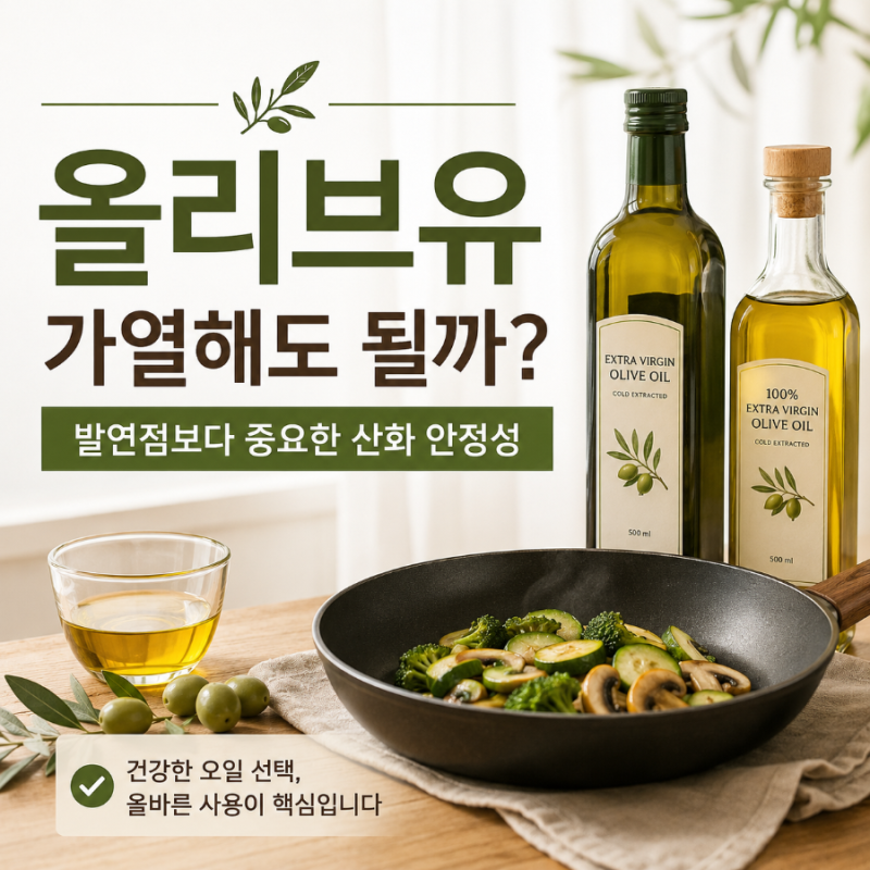 올리브오일은 가열하면 안될까요? 발연점 보다 중요한 산화 안정성
