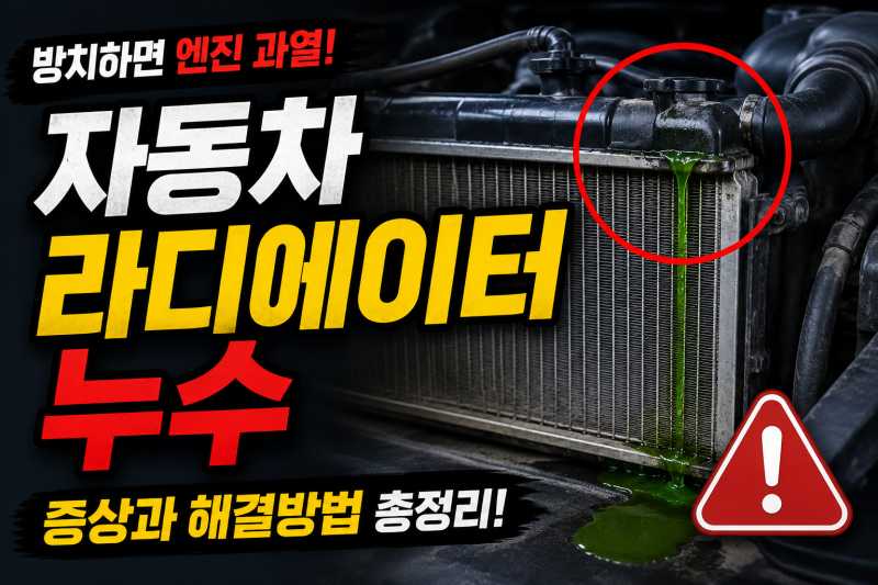 자동차 라디에이터 누수 냉각수 줄어들면 어떻게 해야할까?
