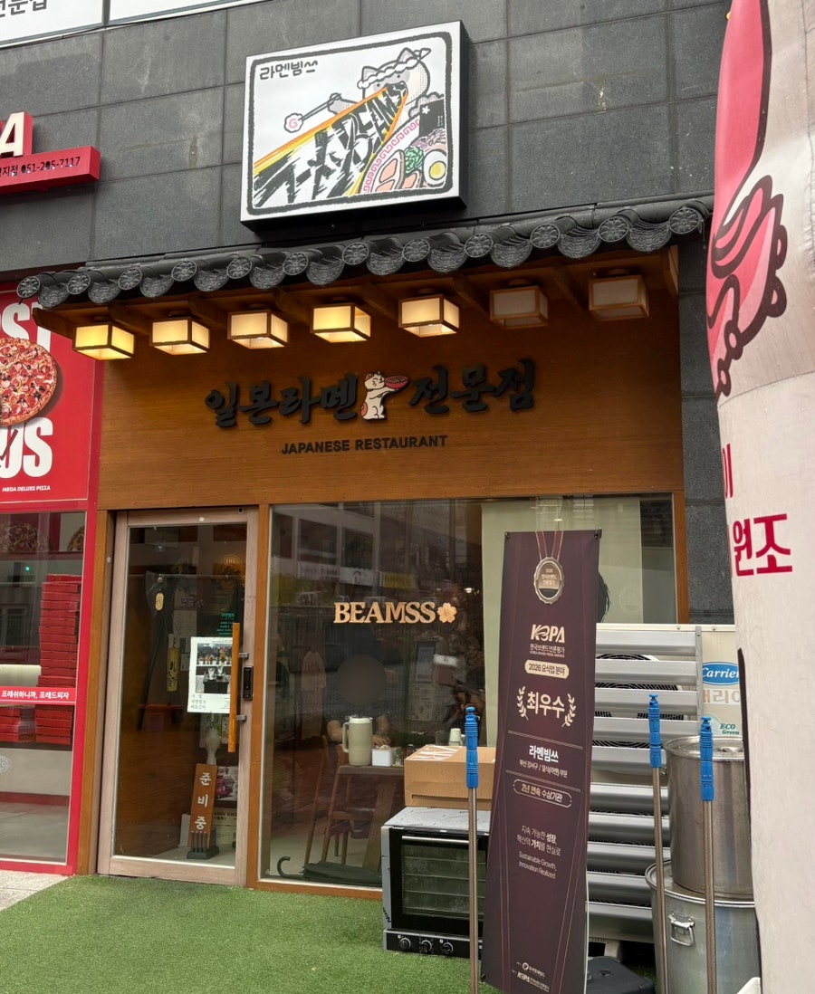 라멘빔쓰 사진 2