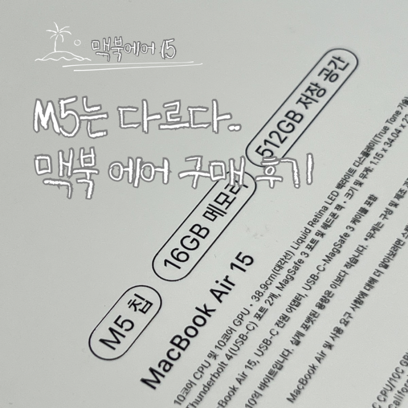 맥북 에어 15인치 M5 16GB 512GB 스카이블루 구매 후기, 결국 이걸 선택한 이유