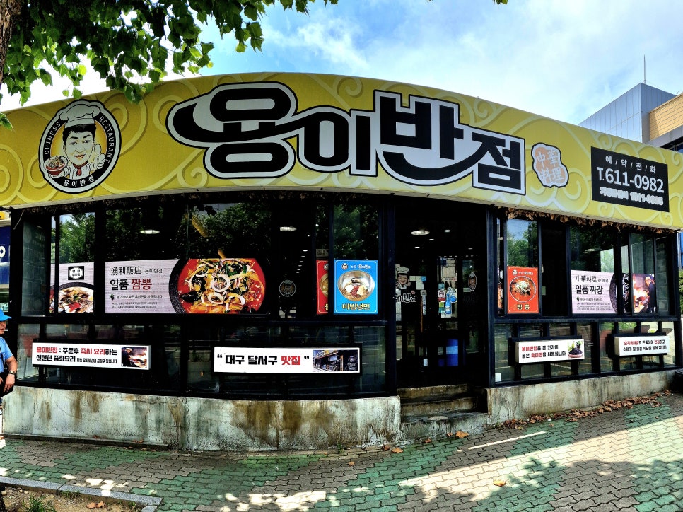 용이반점 사진 1