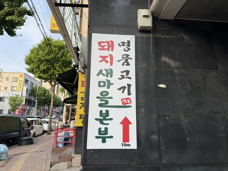 돼지새마을본부 본점 사진 4