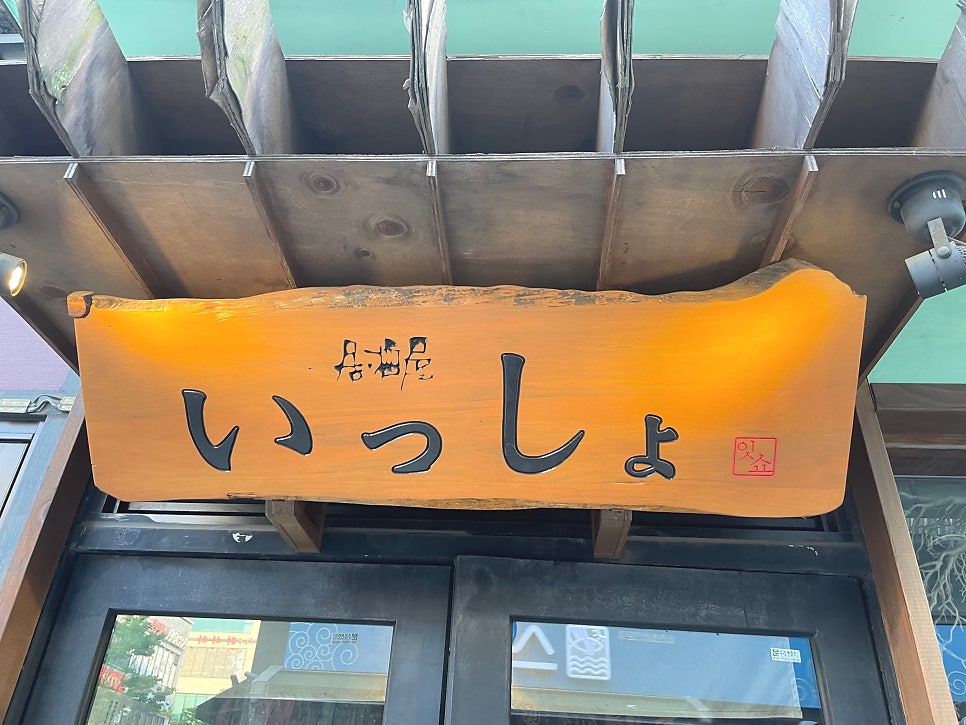 잇쇼 사진 4