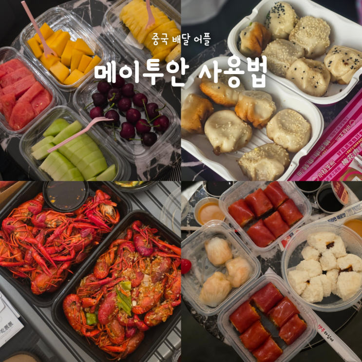 상하이 배달 어플 메이투안 사용법 총정리 | 주소등록·주문·결제까지