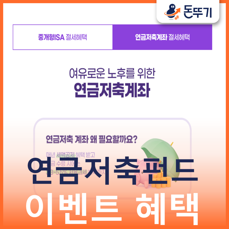키움증권 연금저축펀드 최대 500만 원 이벤트 혜택 총정리