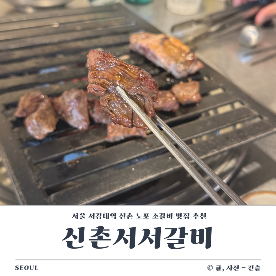 신촌서서갈비 사진 1