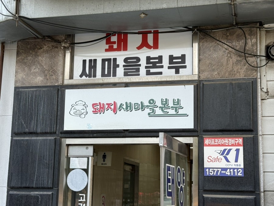 돼지새마을본부 본점 사진 3