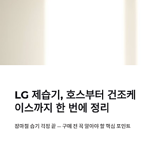 lg제습기 구매 방법 호스 건조케이스까지 한 번에 정리