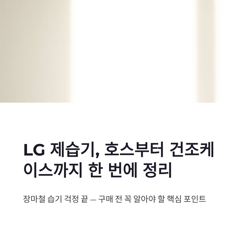 lg제습기 구매 방법 호스 건조케이스까지 한 번에 정리